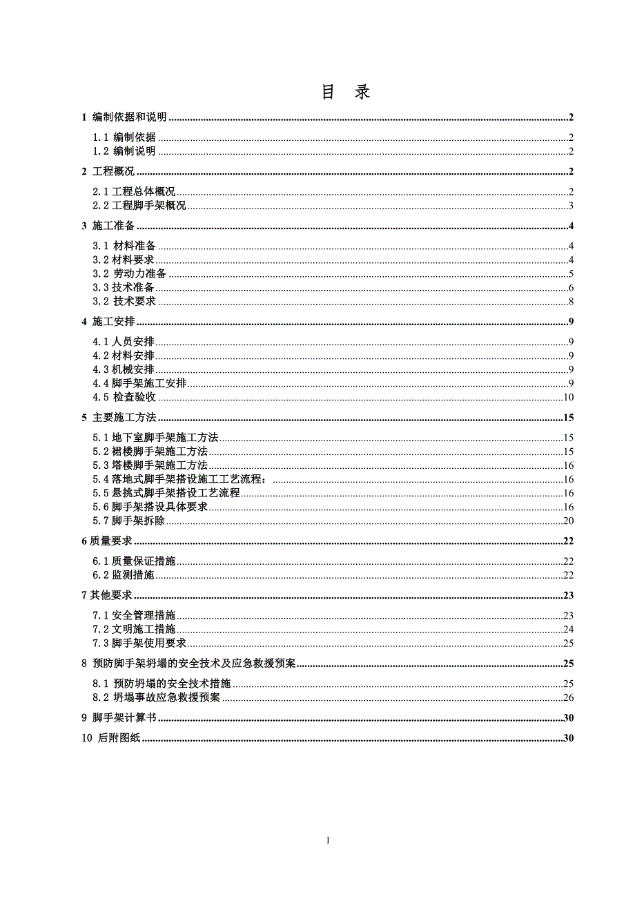 T1脚手架施工方案.doc_第1页