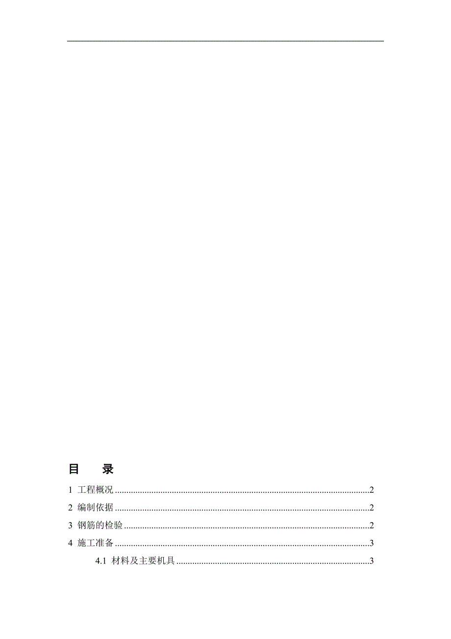 内蒙古某一类超高层建筑地下室钢筋工程施工组织设计.doc_第1页