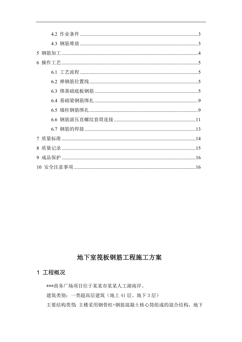 内蒙古某一类超高层建筑地下室钢筋工程施工组织设计.doc_第2页