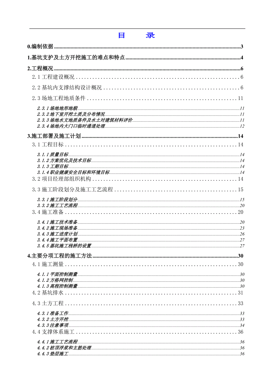 [福建]商务楼深基坑开挖支护施工方案(内支撑_爆破).doc_第1页