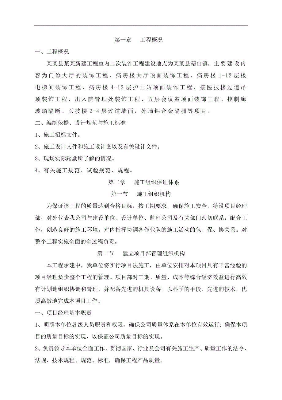 南陵县医院新建工程室内二次装修施工组织设计Doc1.doc_第1页