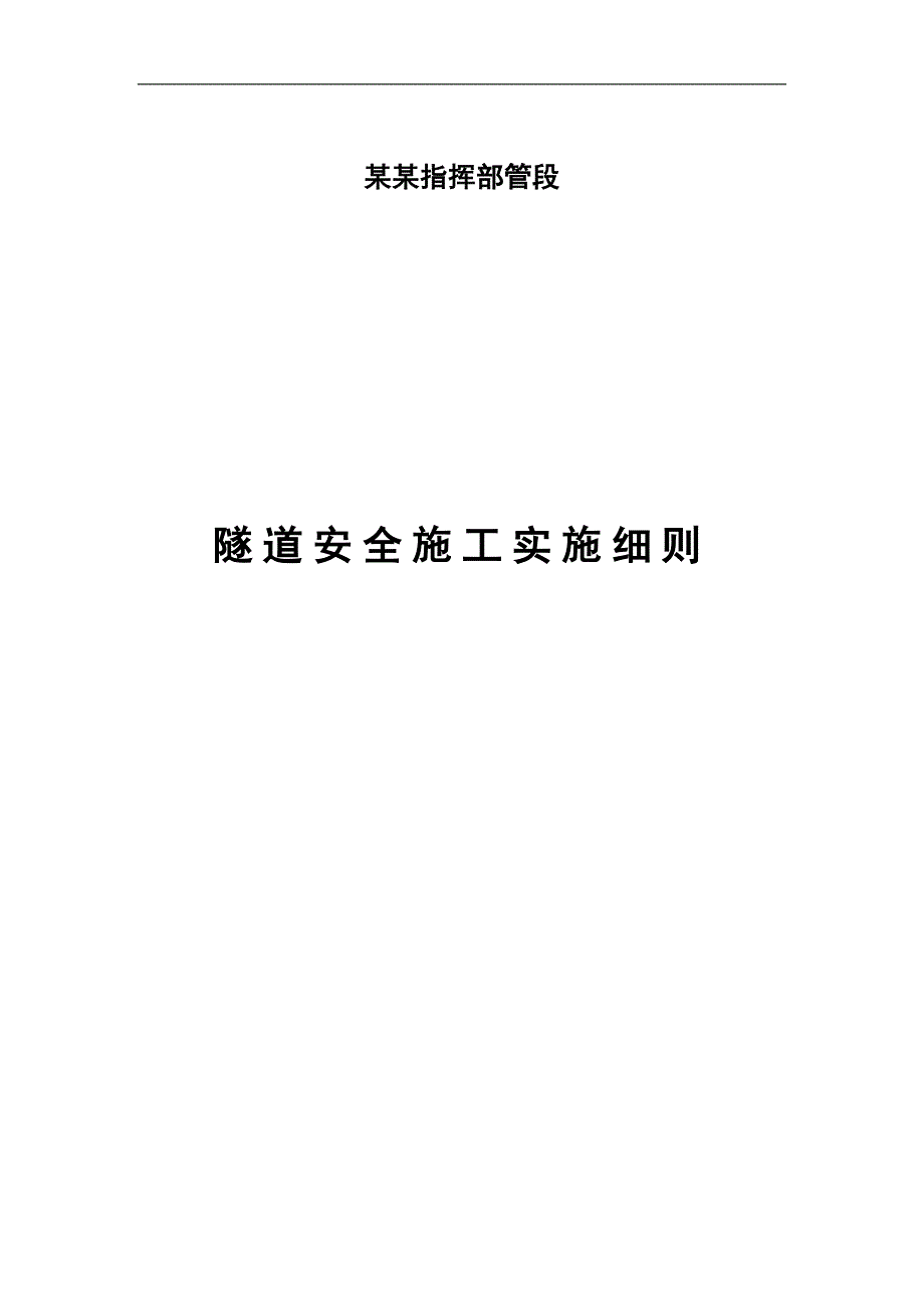 《隧道安全施工实施细则》 .doc_第1页