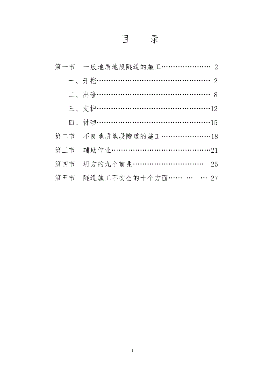 《隧道安全施工实施细则》 .doc_第2页