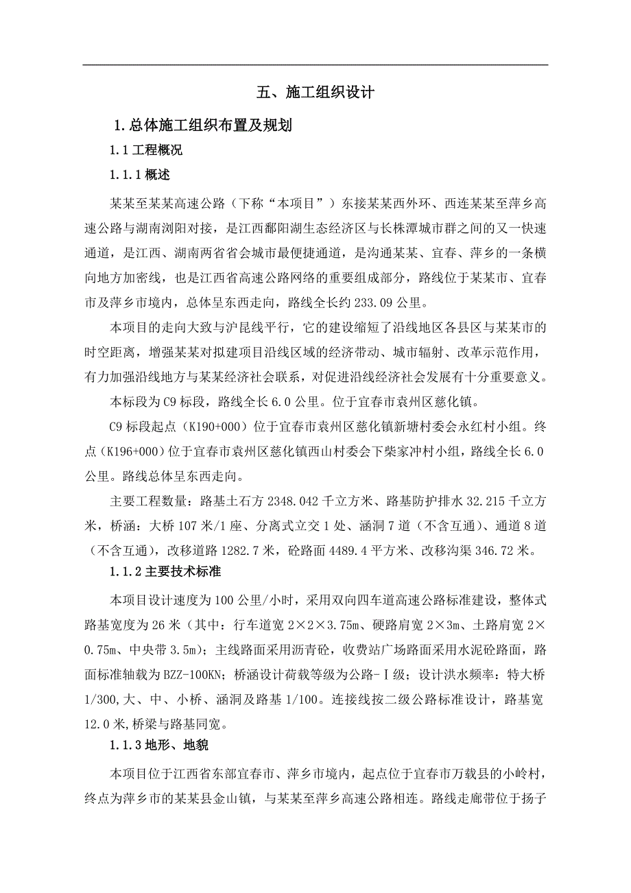 南昌至上栗高速公路C9标段施工组织设计.doc_第1页