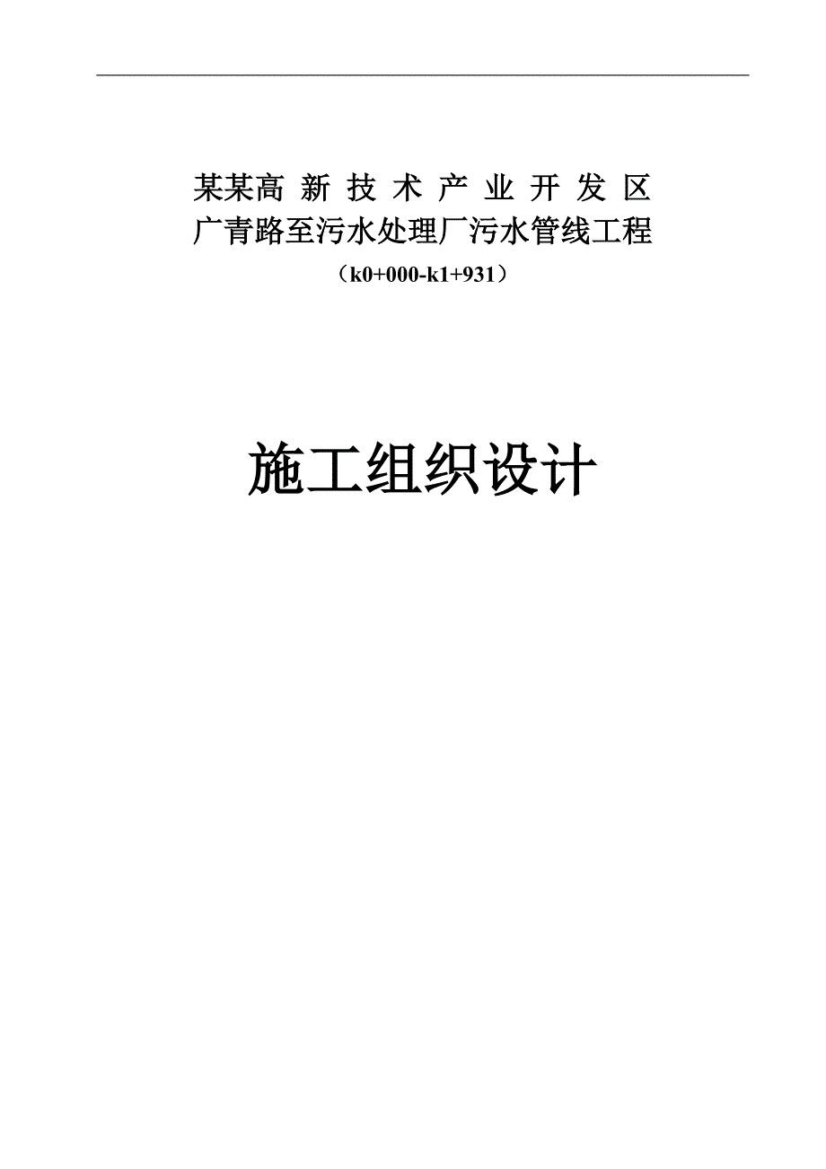 PVC管污水管线工程施工组织设计.doc_第1页