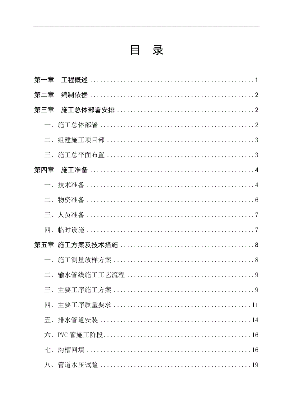 PVC管污水管线工程施工组织设计.doc_第2页