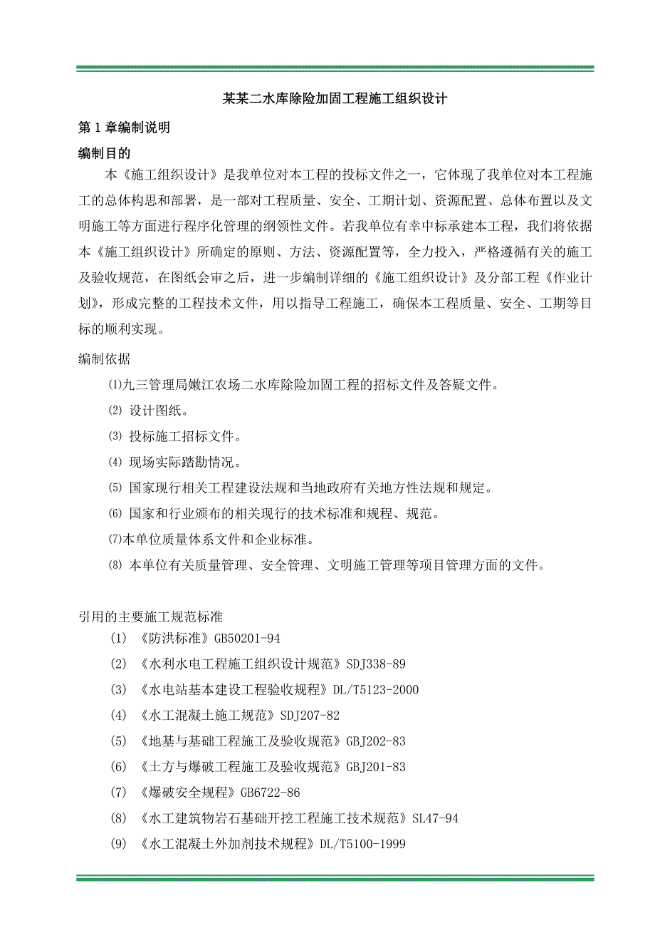 嫩江二水库水利工程施工组织设计.doc_第1页