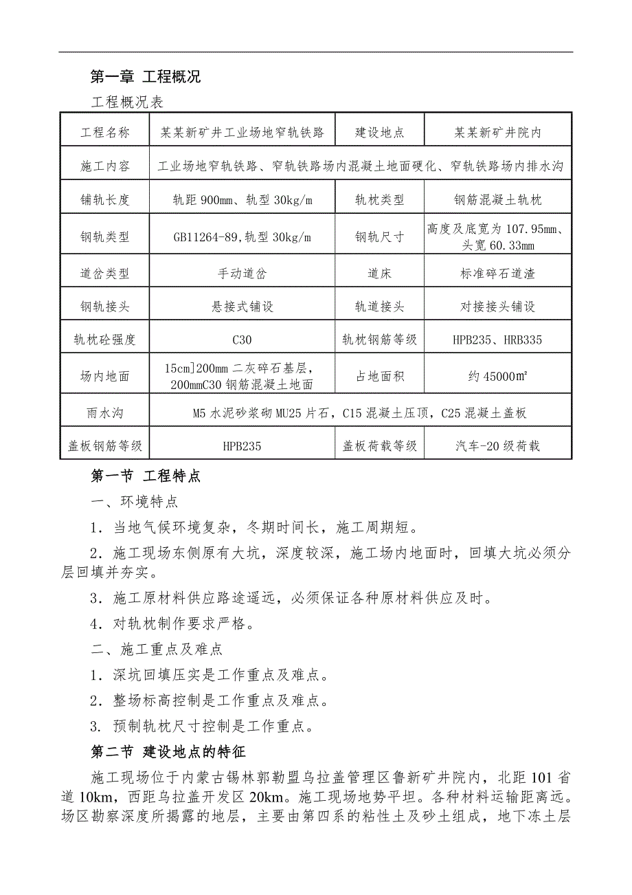 内蒙古某矿井工业场地窄轨铁路施工组织设计(混凝土路面).doc_第1页