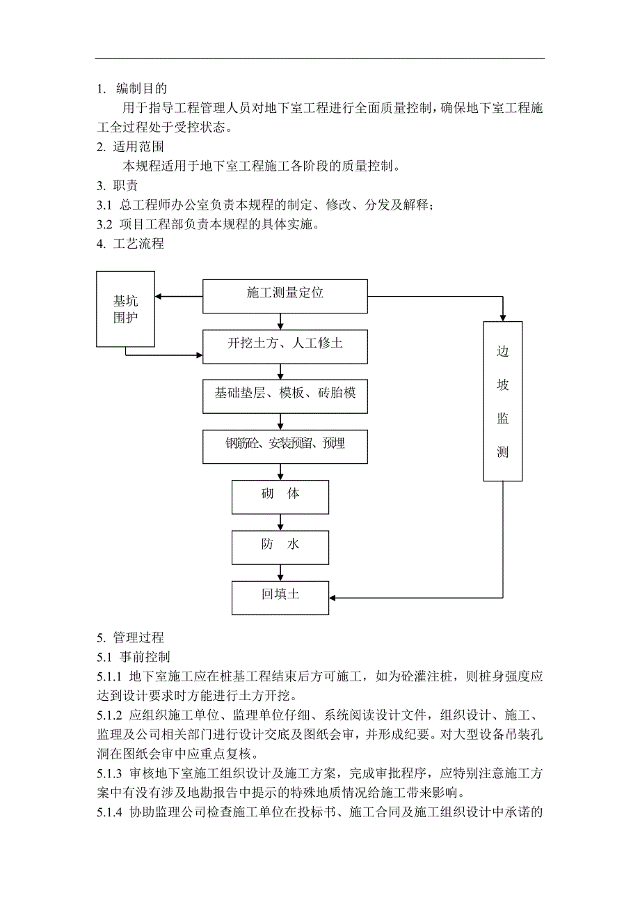 QD-15-12地下室施工管理规程.doc_第1页