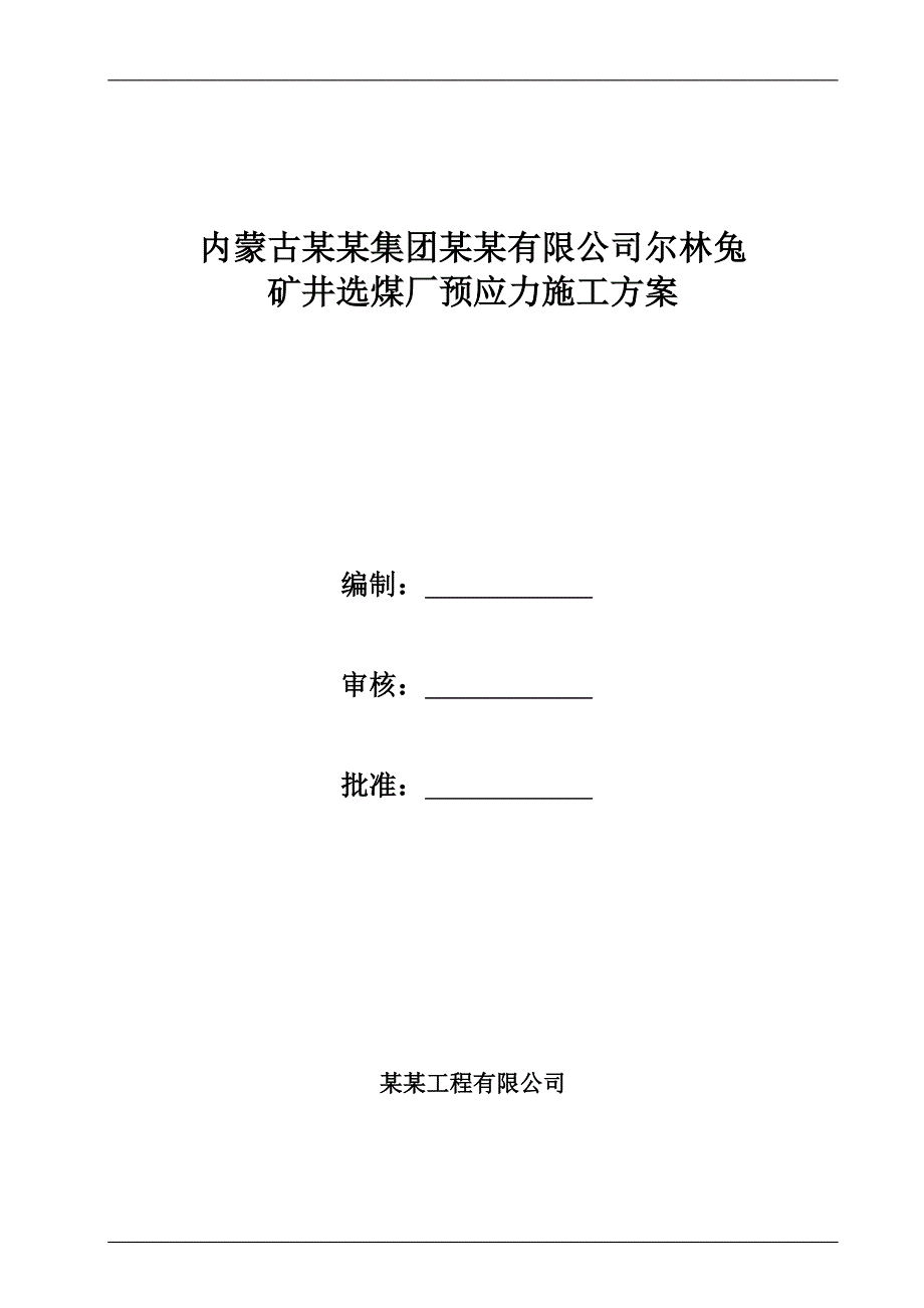 内蒙古某矿井选煤厂预应力施工方案(附大样图).doc_第1页