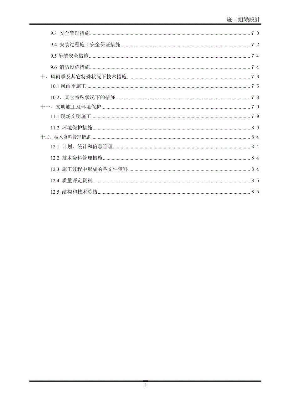 【钢结构组织设计】体育场钢结构桁架工程施工组织设计方案.doc_第2页