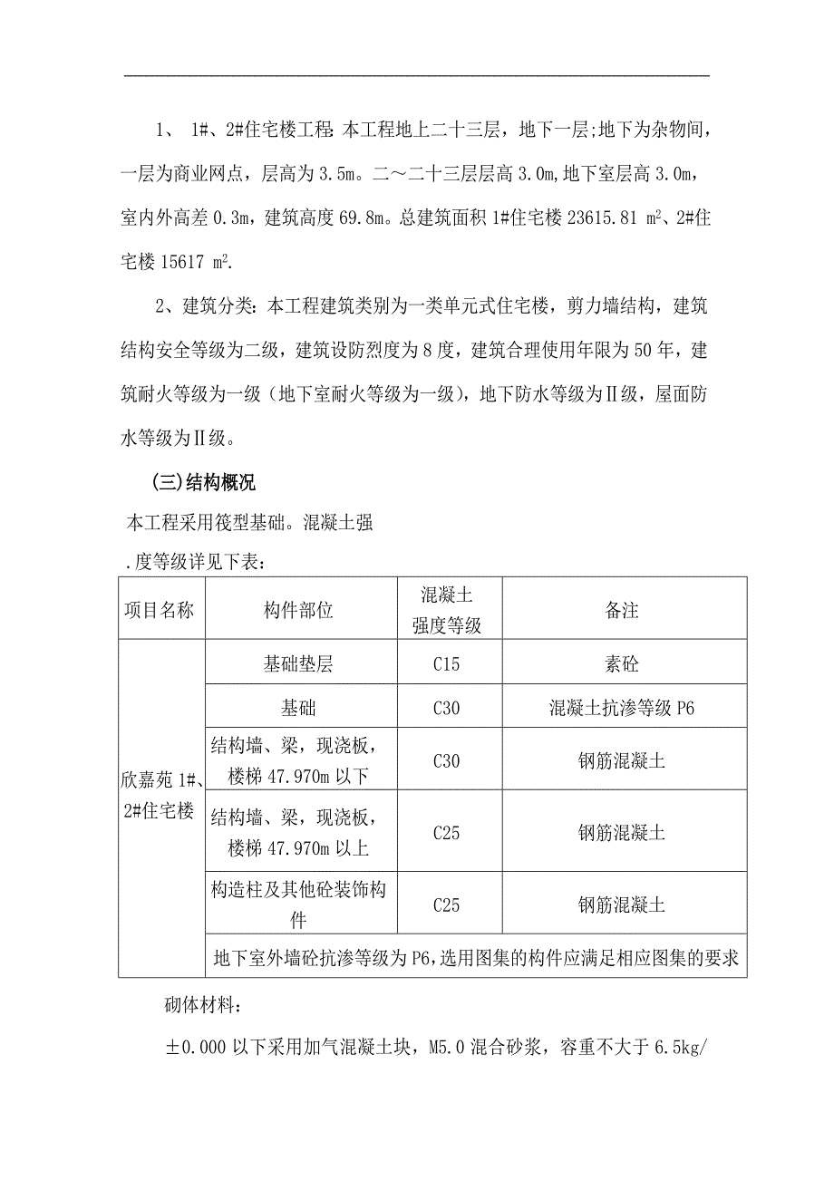 一般高层施工组织设计.doc_第3页