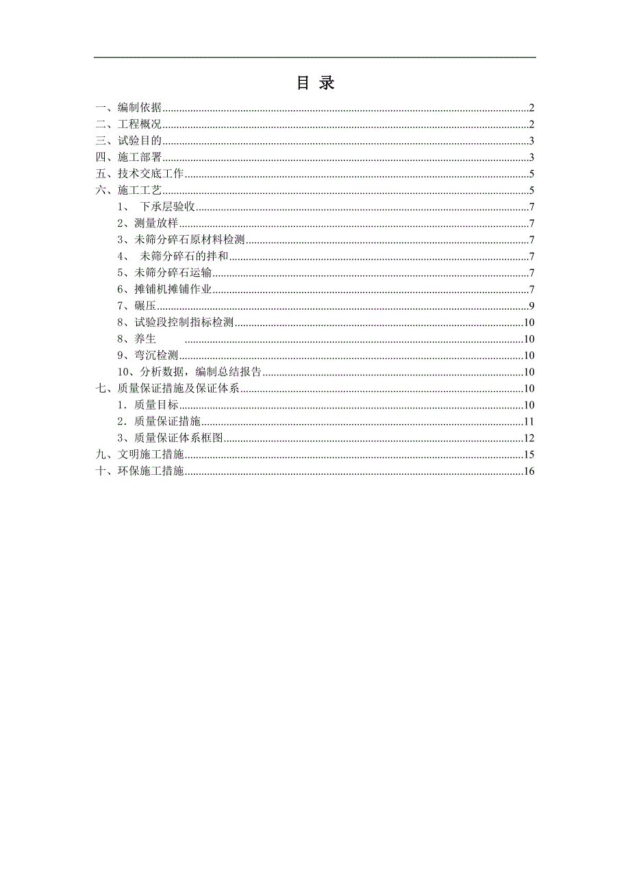 ZK0+000-ZK0+300未筛分碎石垫层试验段施工方案.doc_第1页