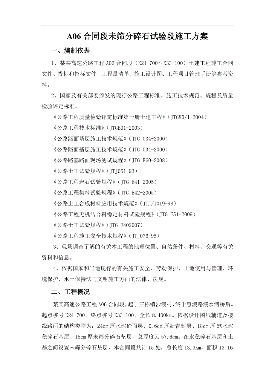 ZK0+000-ZK0+300未筛分碎石垫层试验段施工方案.doc_第2页