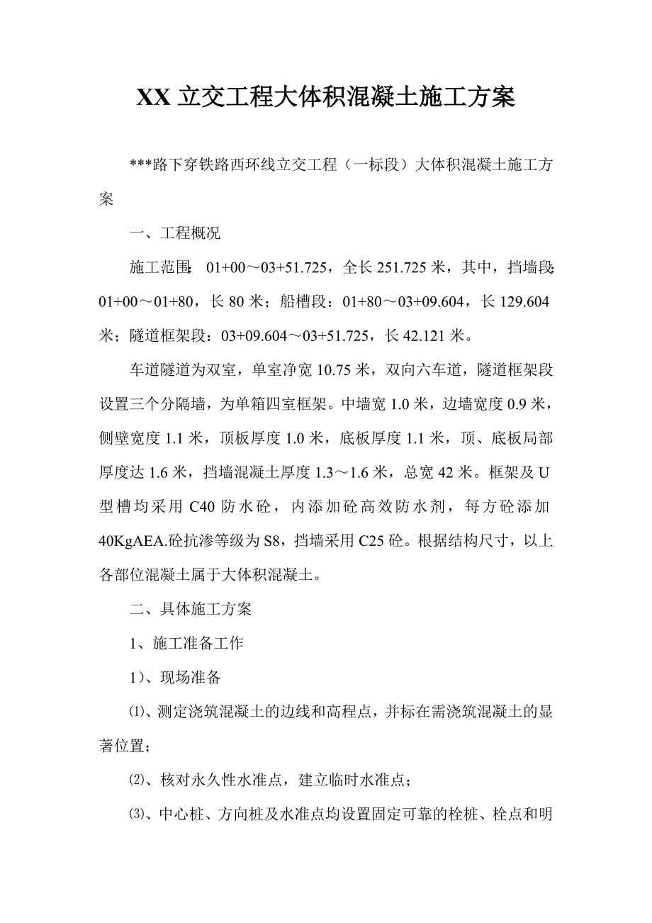 XX立交工程大体积混凝土施工方案.doc_第1页