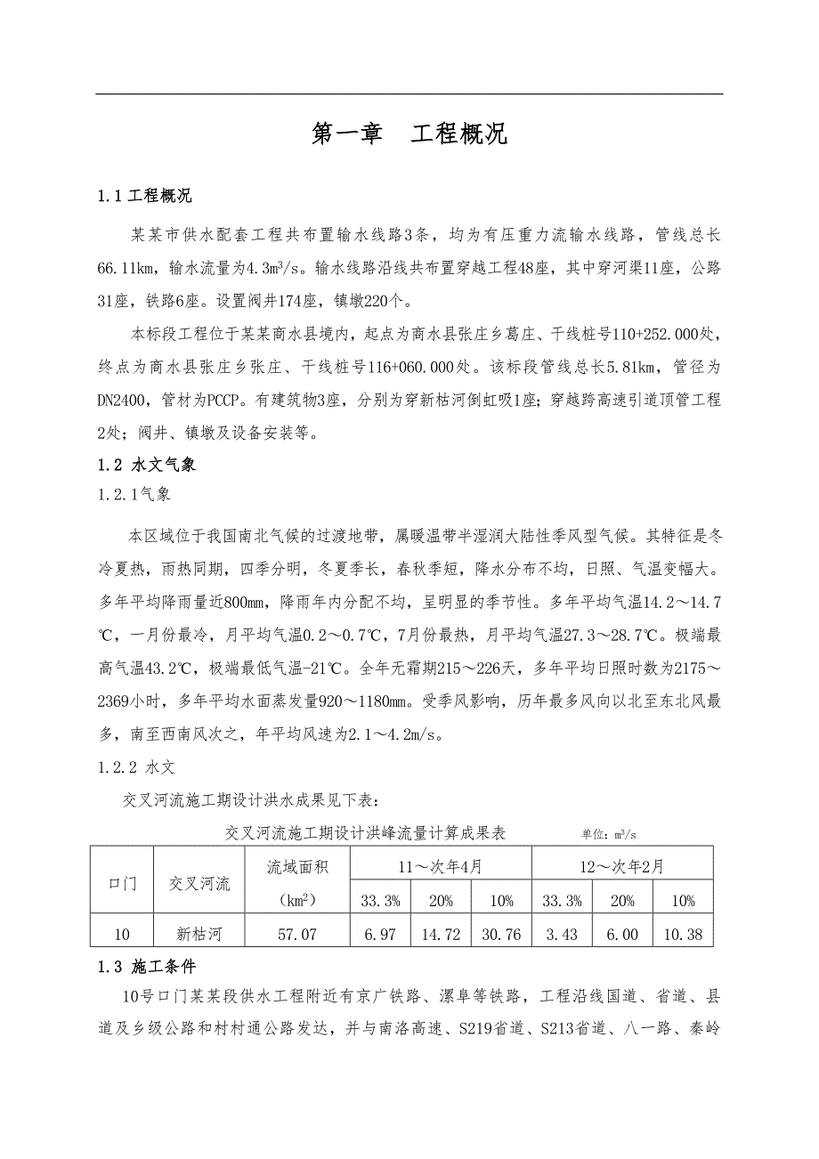 南水北调工程供水配套施工组织设计#河南#PCCP管道.doc_第1页