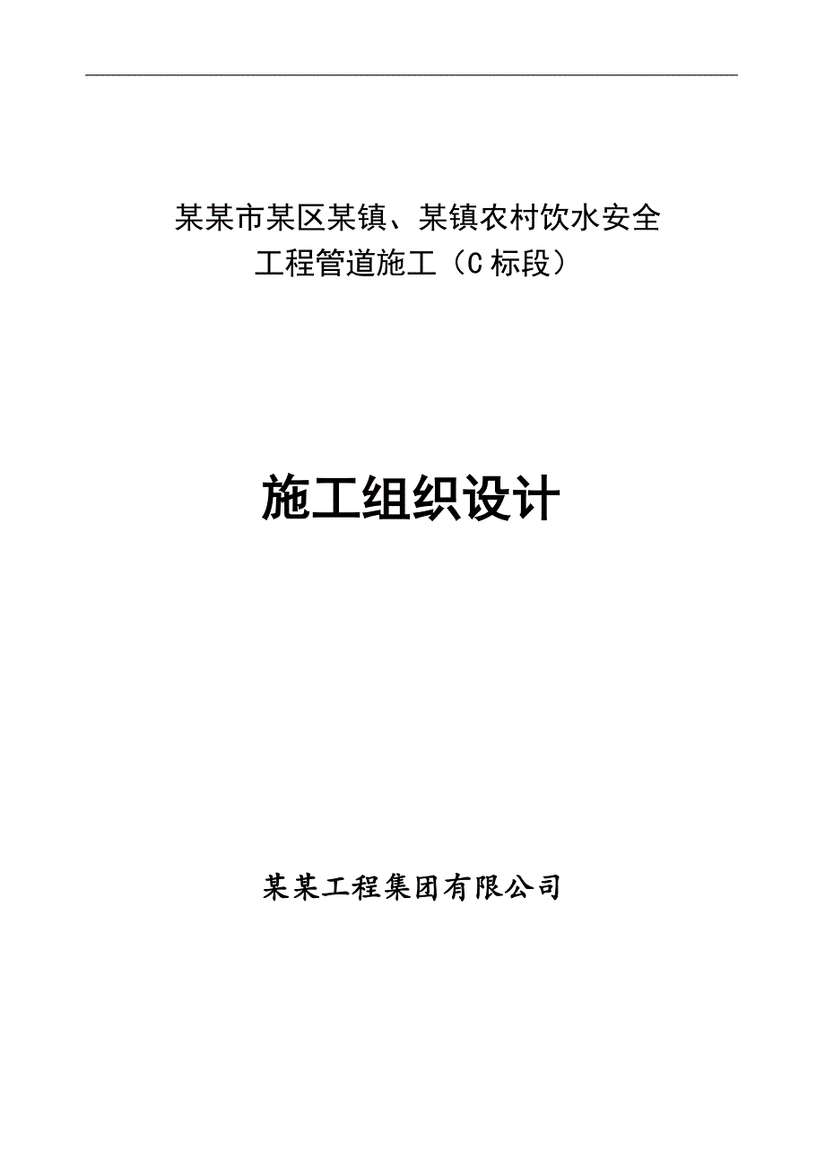 南通市某区农村饮水安全工程管道施工组织设计.doc_第1页