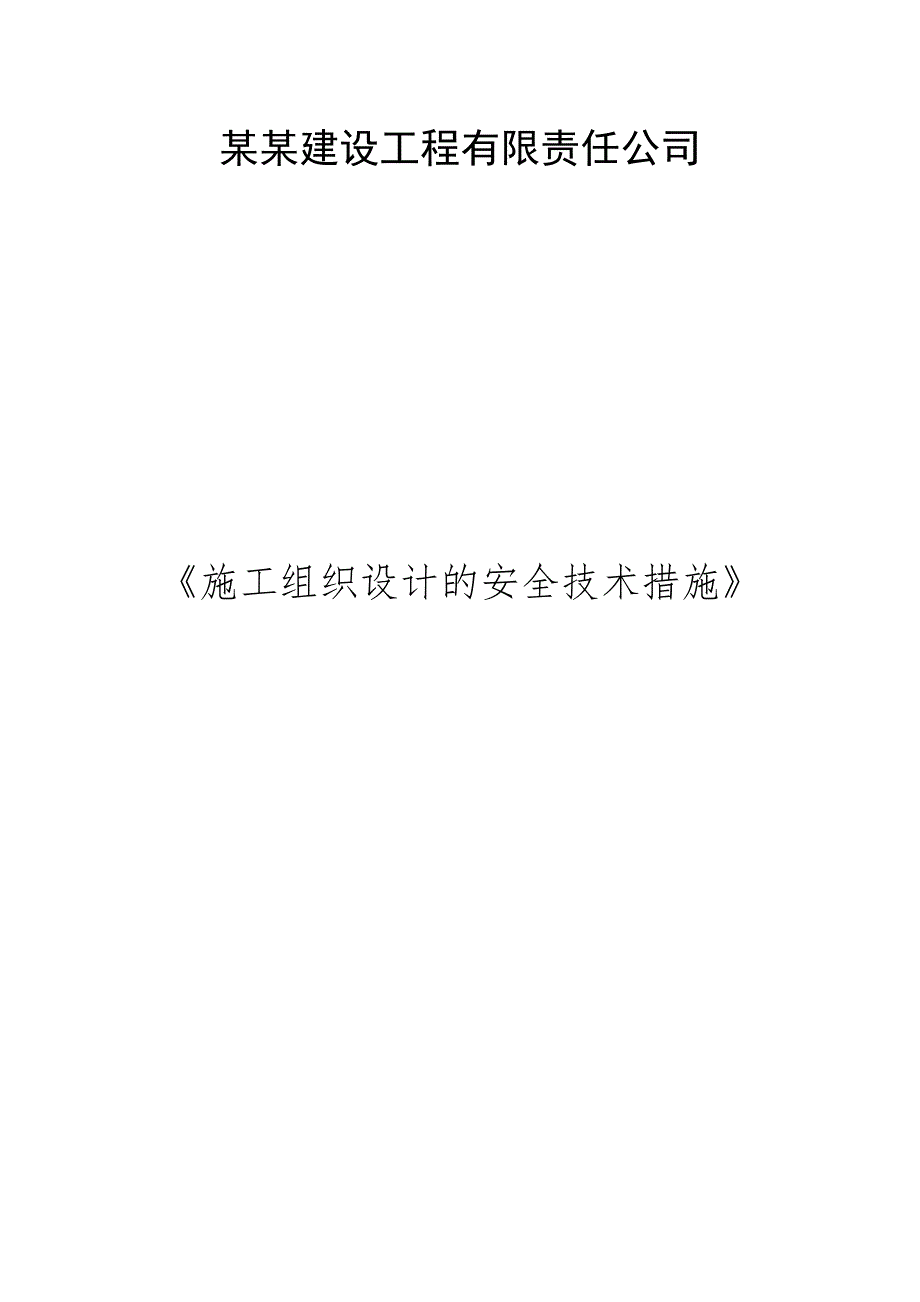 XX建设工程有限责任公司施工组织设计的安全技术措施.doc_第1页