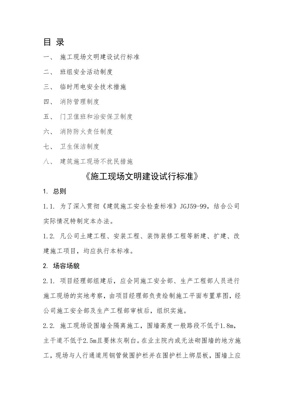 XX建设工程有限责任公司施工组织设计的安全技术措施.doc_第2页