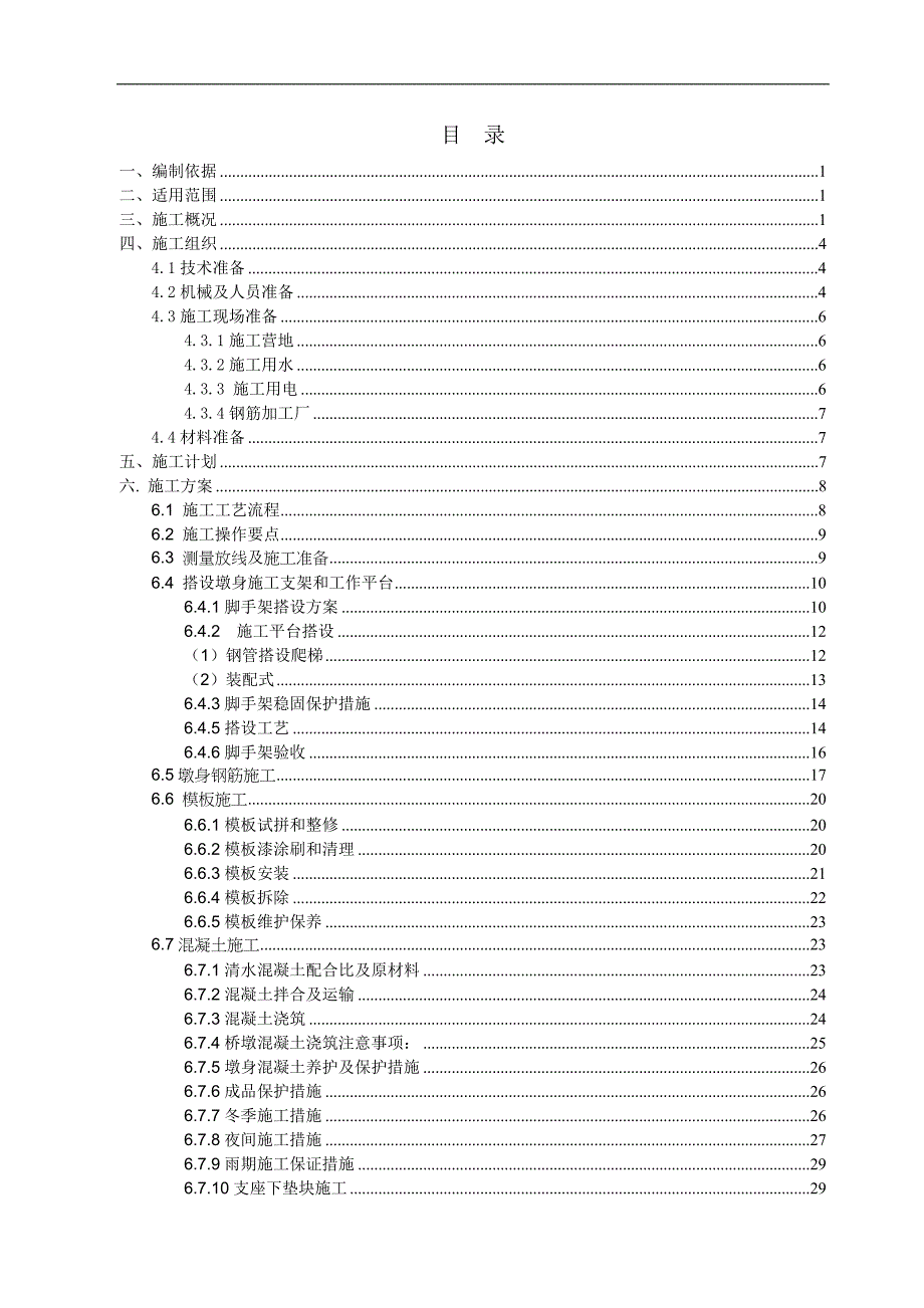 XXX桥梁墩身施工方案1.doc_第1页