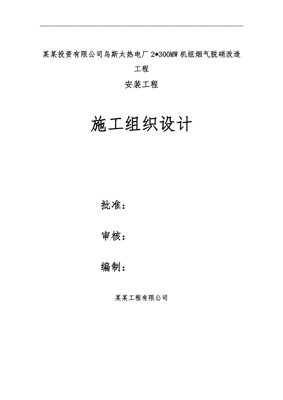 内蒙古某热电厂2X300MW机组烟气脱硝改造项目安装工程施工组织设计(附图).doc_第1页