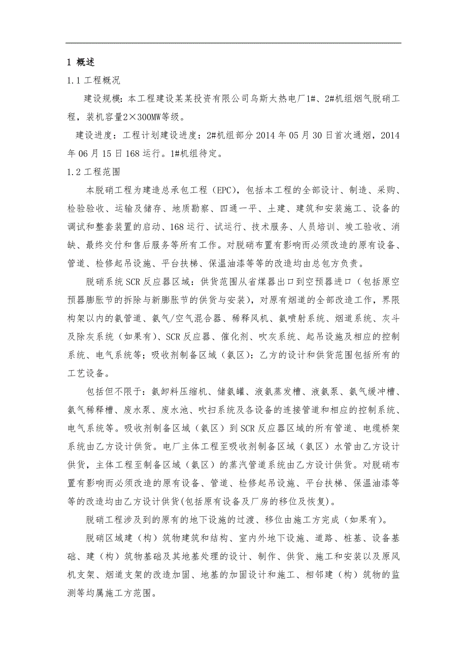 内蒙古某热电厂2X300MW机组烟气脱硝改造项目安装工程施工组织设计(附图).doc_第3页