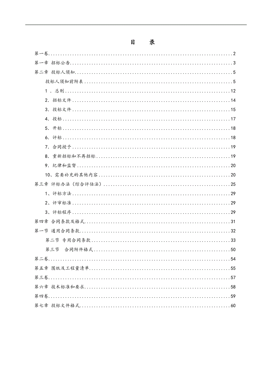 XX电力有限责任公司电力修造厂项目综合楼标段施工招标文件.doc_第1页