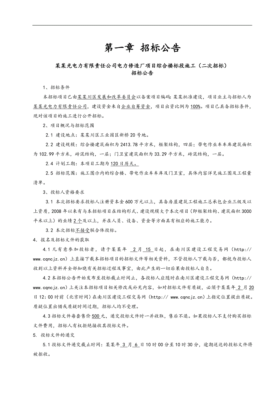 XX电力有限责任公司电力修造厂项目综合楼标段施工招标文件.doc_第3页