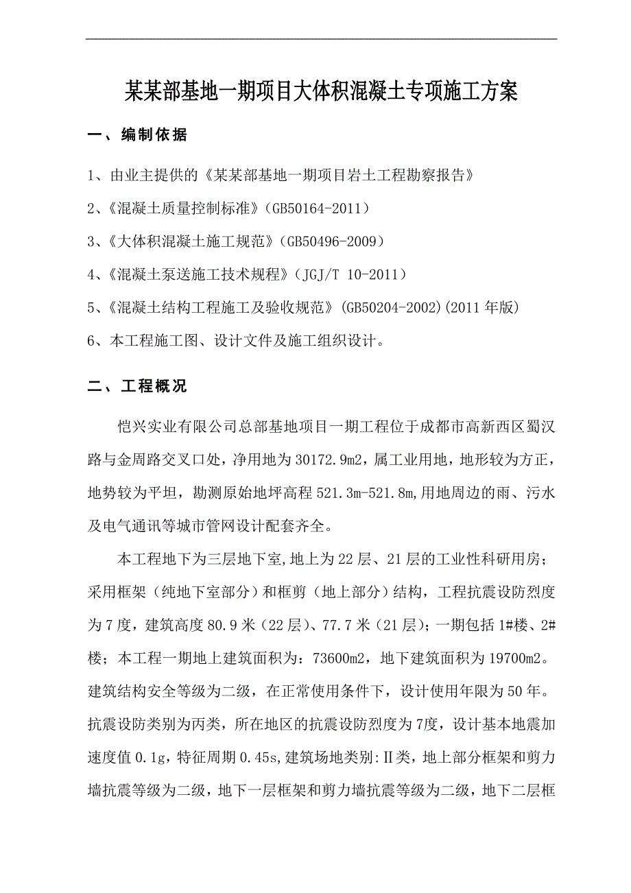 XXXXXX大体积混凝土施工方案.doc_第2页