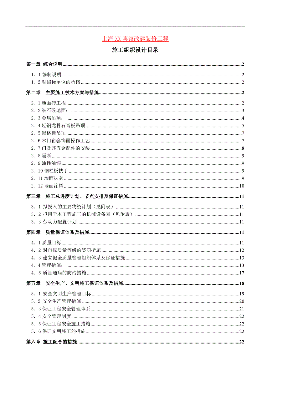 XX 宾馆改建装修工程施工组织设计.doc_第1页