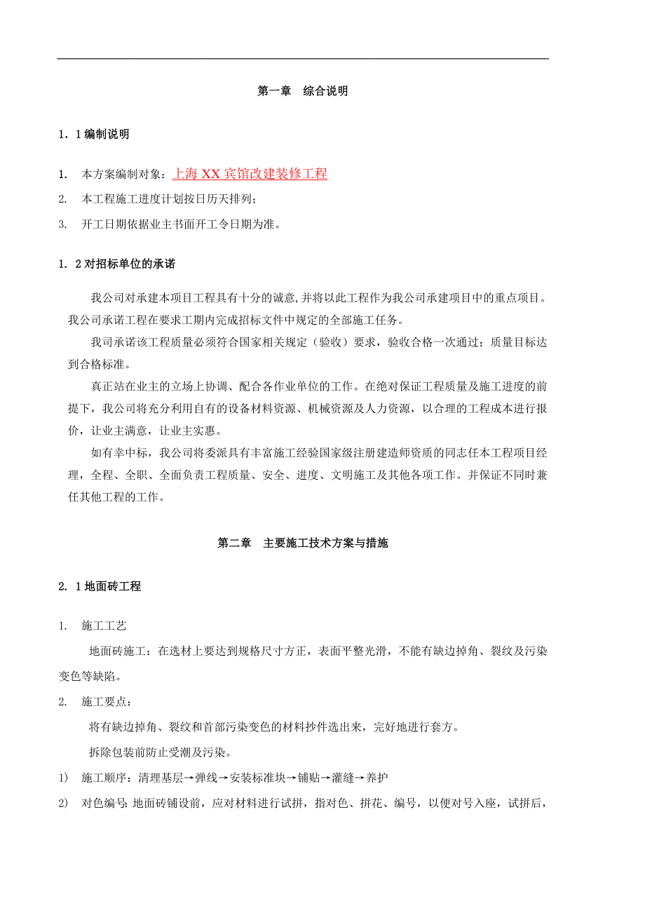 XX 宾馆改建装修工程施工组织设计.doc_第2页