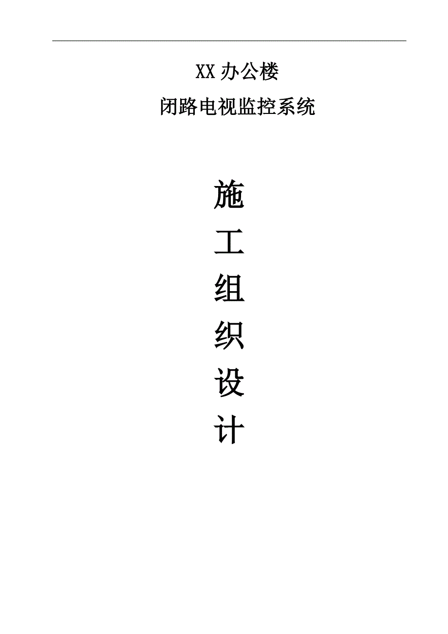 XX办公楼闭路电视监控系统施工组织设计.doc_第1页