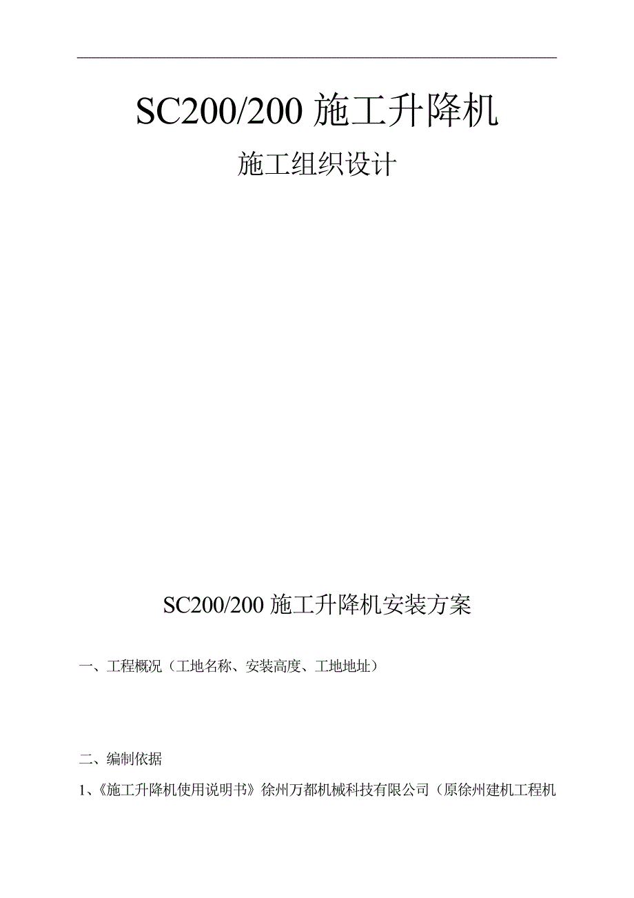 SC200#200施工升降机安装方案.doc_第1页