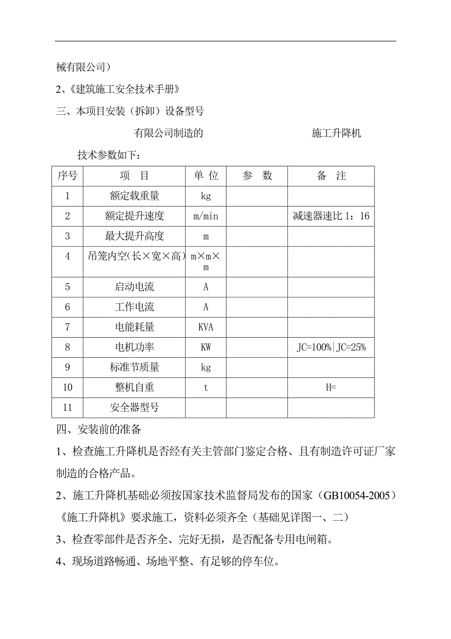 SC200#200施工升降机安装方案.doc_第2页