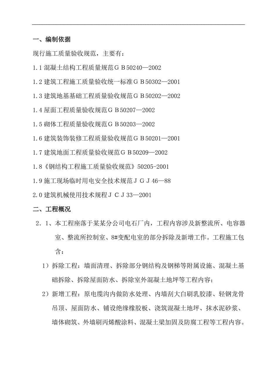 XX石化公司电石厂高压开关柜和控制系统隐患治理项目施工方案.doc_第2页