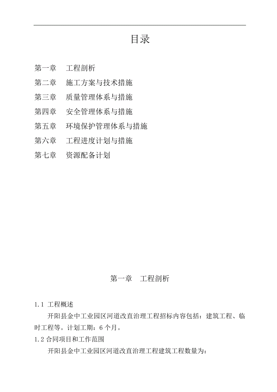 XX县工业园区河道改直治理工程施工组织设计.doc_第1页