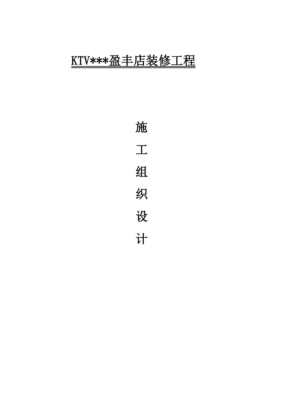 KTV___盈丰店装修工程施工组织设计.doc_第1页