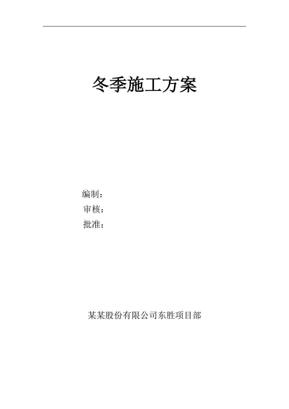 内蒙古某管道工程冬季施工方案.doc_第2页