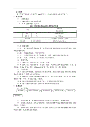 SBS防水卷材施工工程技术交底.doc