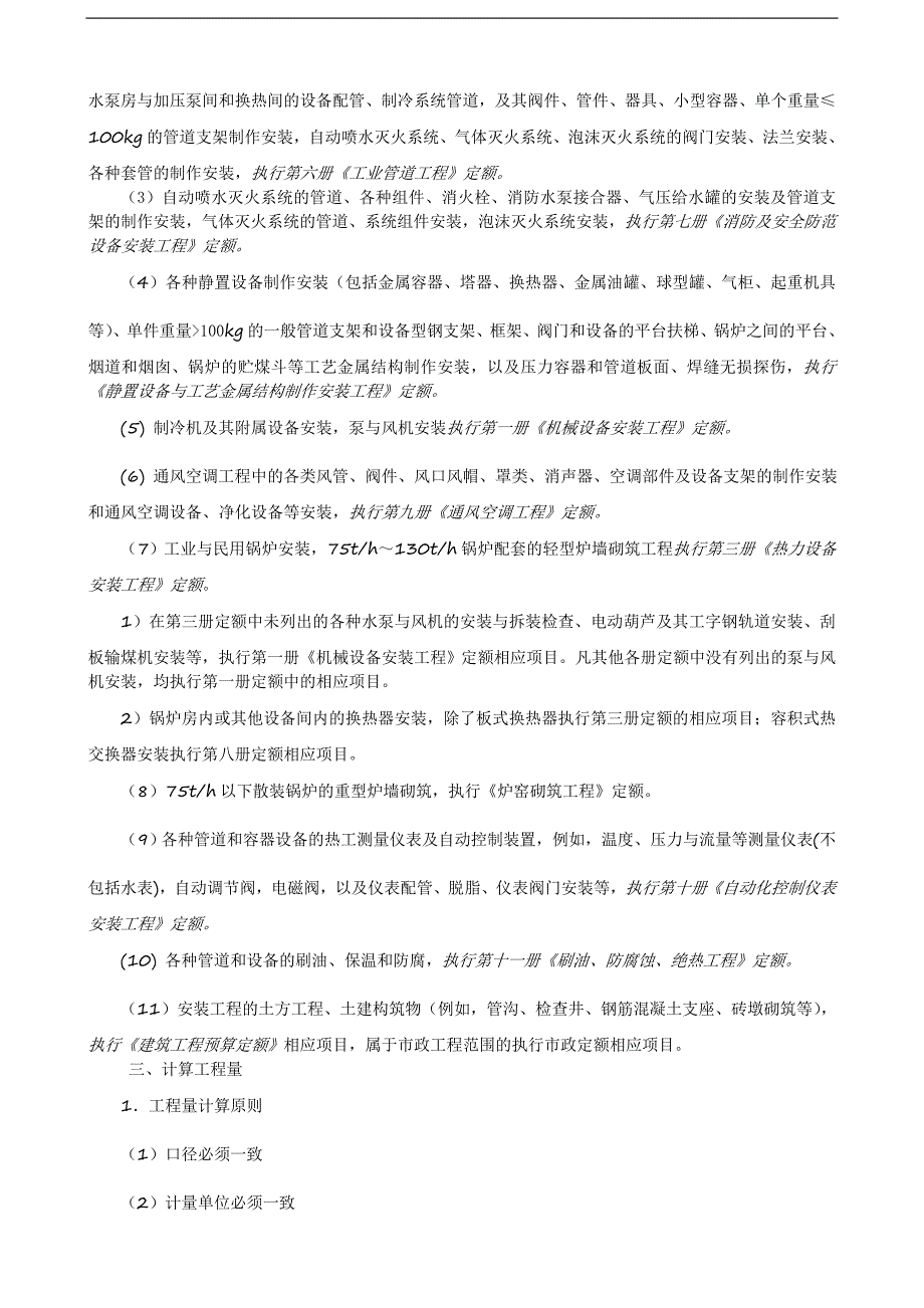 《安装工程预算与施工组织管理》教案--第四章-安装工程施工图预算的编制原理.doc_第3页