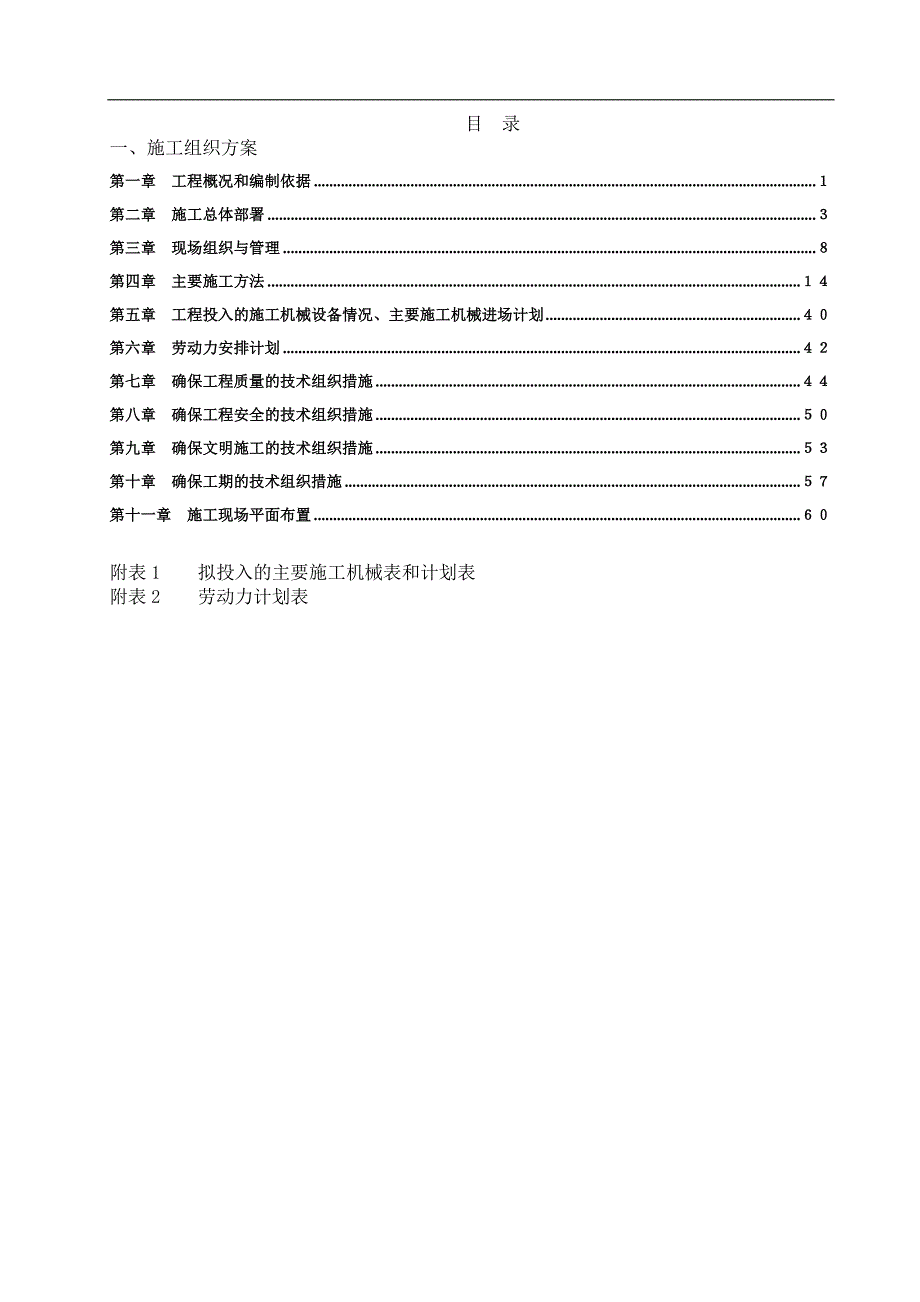 三江室外给排水施工组织设计.doc_第1页