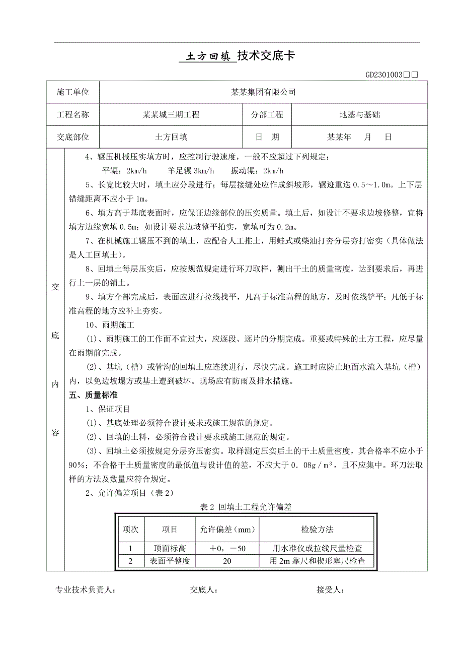 [中铁建设集团]大型住宅项目土方回填施工技术交底.doc_第2页