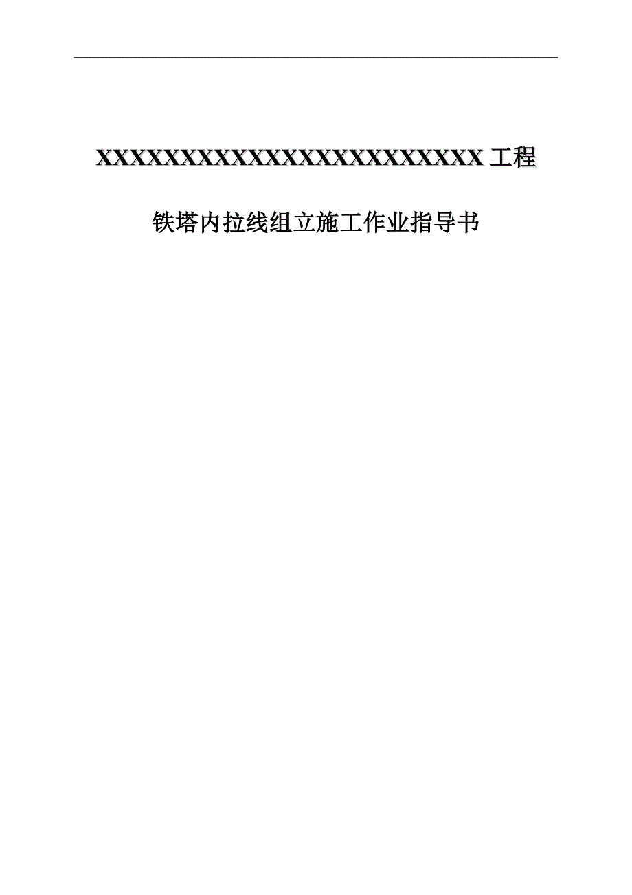 XX工程铁塔内拉线组立施工作业指导书.doc_第1页