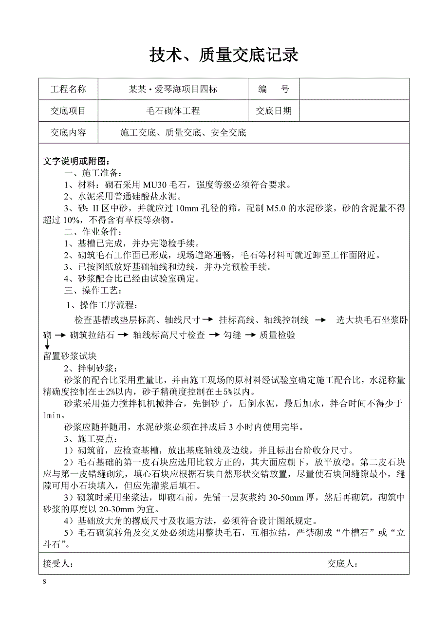 [保利地产]住宅建筑毛石砌体工程施工技术交底.doc_第1页