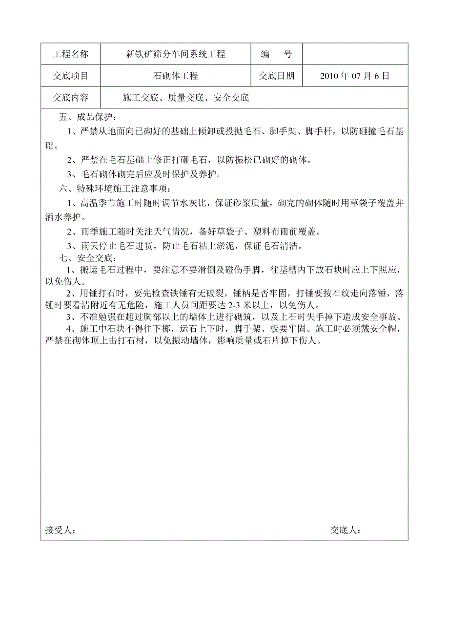 [保利地产]住宅建筑毛石砌体工程施工技术交底.doc_第3页