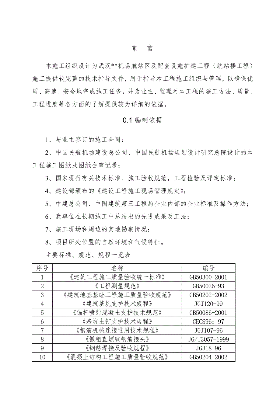 [湖北]机场航站楼施工组织设计(框架结构、钢结构、中建)_secret.doc_第1页