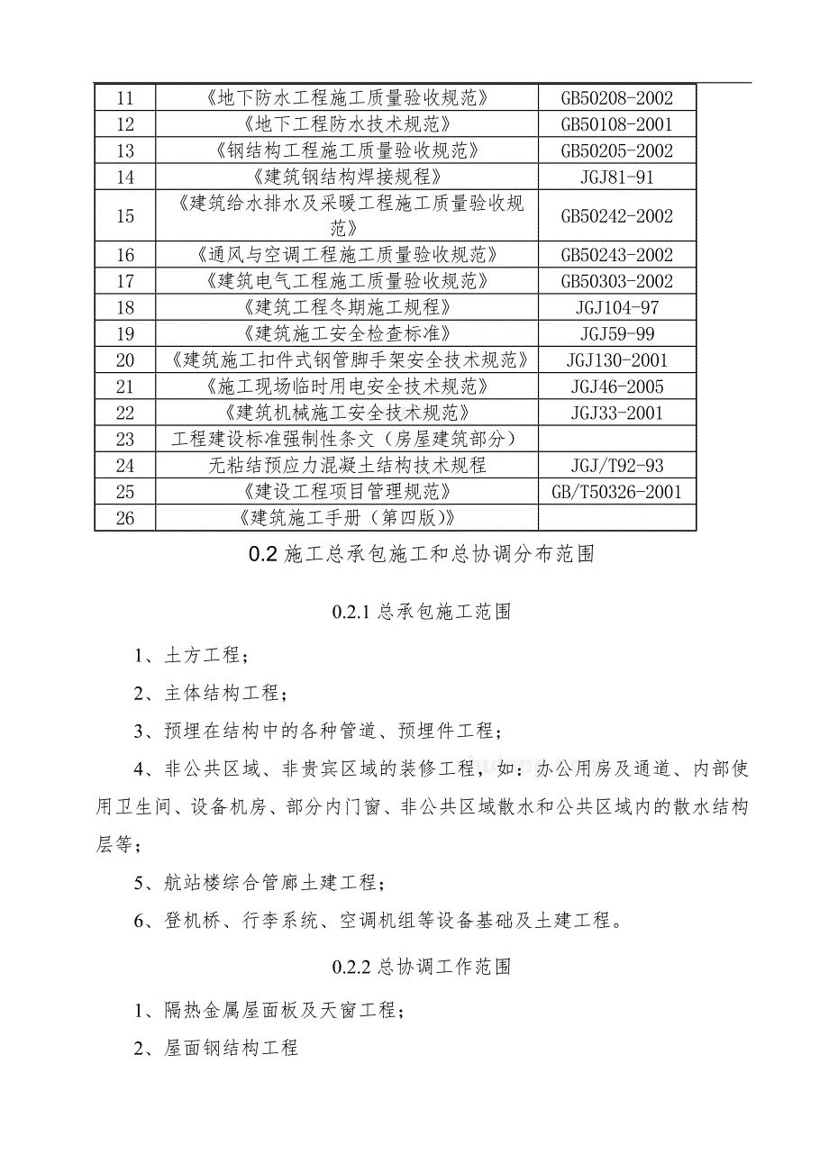 [湖北]机场航站楼施工组织设计(框架结构、钢结构、中建)_secret.doc_第2页