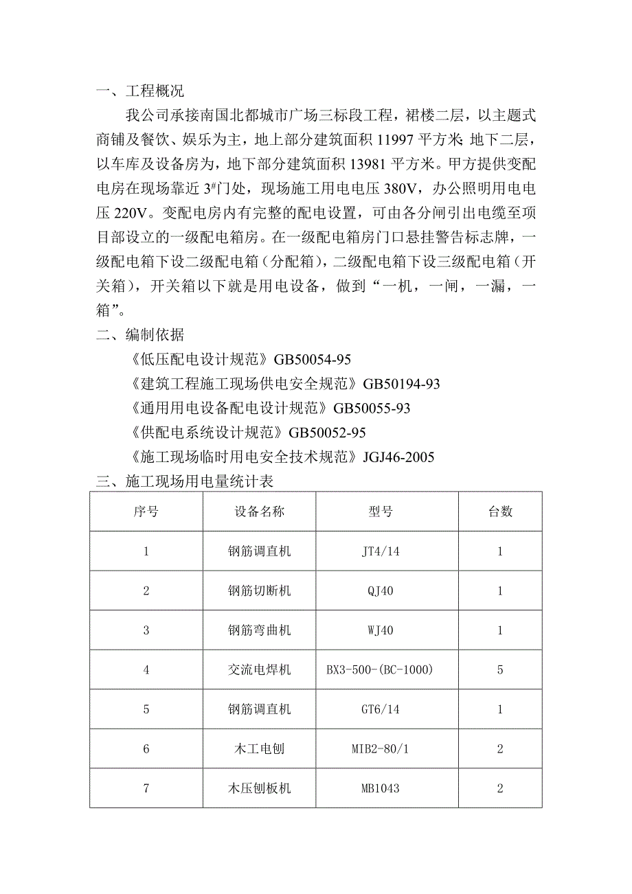 南国北都临时用电施工方案.doc_第1页