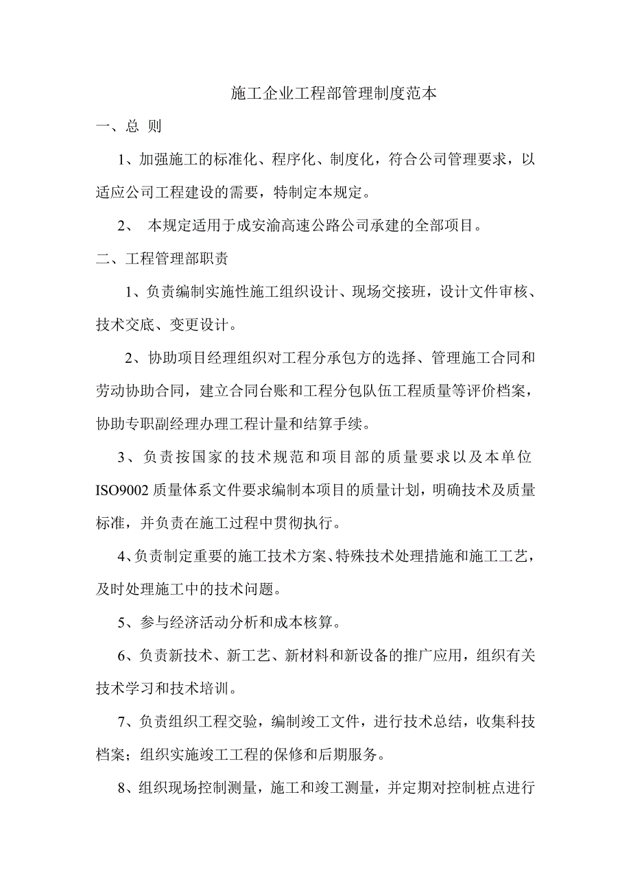 【企业】施工企业工程部管理制度范本1.doc_第1页