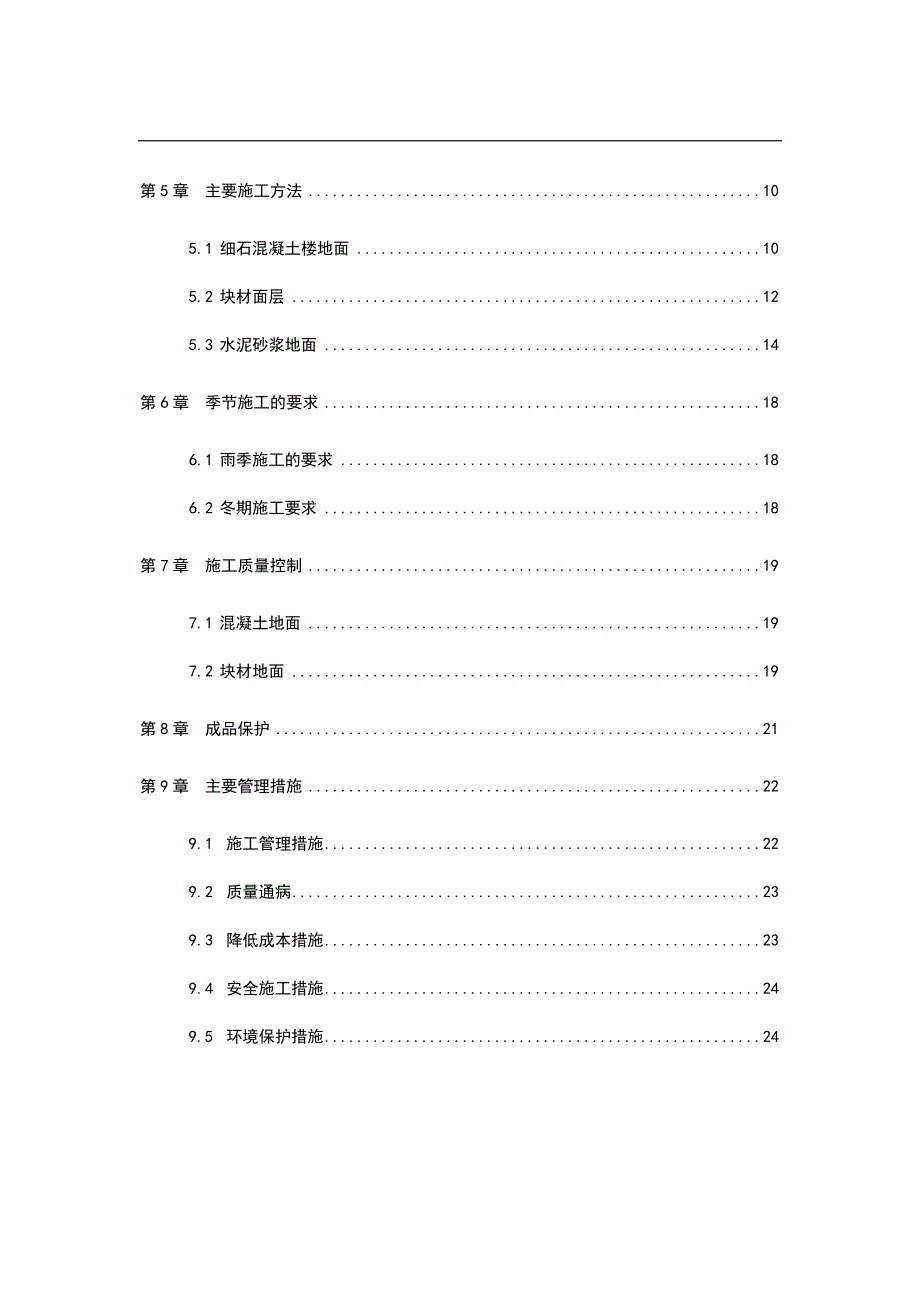 ZX04-楼地面工程施工方案.doc_第3页